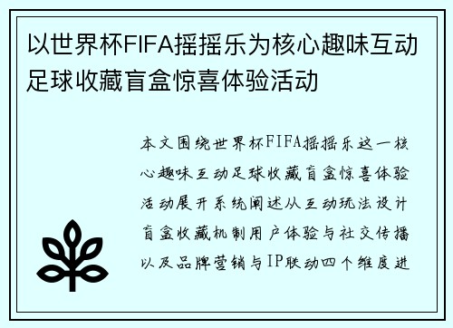 以世界杯FIFA摇摇乐为核心趣味互动足球收藏盲盒惊喜体验活动