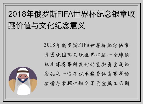 2018年俄罗斯FIFA世界杯纪念银章收藏价值与文化纪念意义